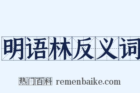 明语林反义词是什么意思的图片